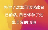 自己怀孕了过生日发的说说(100句)