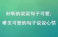 唯美可爱的句子说说心情【100句文案】 唯美可爱的句子说说心情【100句文案】