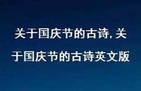 关于国庆节的古诗英文版【100句文案精选】 关于国庆节的古诗英文版【100句文案精选】