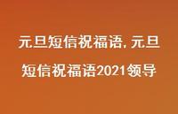 元旦短信祝福语2021领导【100句文案精选】