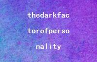 thedarkfactorofpersonality【8句精选短句合集】