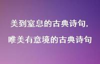 唯美有意境的古典诗句【100句文案精选】