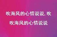吹吹海风的心情说说(100句)