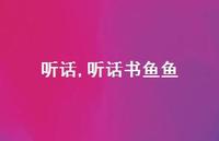 听话书鱼鱼【100句文案】