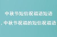 中秋节祝福的短信祝福语【100句文案精选】