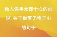 关于做事无愧于心的句子(100句) 关于做事无愧于心的句子(100句)
