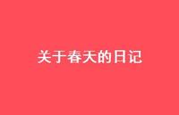 关于春天的日记56句汇总 关于春天的日记56句汇总