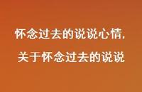 关于怀念过去的说说(100句)
