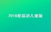 2018祝福语儿童版合集43句精选