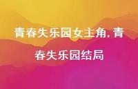 青春失乐园结局【精品文案100句】