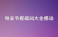 母亲节祝福词大全感动57句汇总