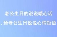 给老公生日说说心情短语【100句文案】