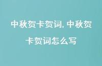 中秋贺卡贺词怎么写【100句文案精选】 中秋贺卡贺词怎么写【100句文案精选】