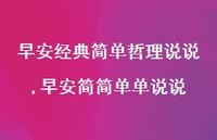 早安简简单单说说(100句)