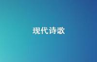 现代诗歌46句汇总 现代诗歌46句汇总