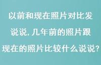 几年前的照片跟现在的照片比较什么说说?(100句) 几年前的照片跟现在的照片比较什么说说?(100句)