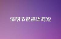 清明节祝福语简短53句汇总 清明节祝福语简短53句汇总