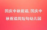 国庆中秋祝福简短句幼儿园【100句文案精选】