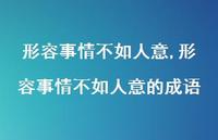 形容事情不如人意的成语(100句)