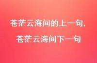 苍茫云海间下一句【精品文案100句】 苍茫云海间下一句【精品文案100句】