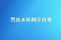 男孩水杯刻字自卑59句汇总 男孩水杯刻字自卑59句汇总