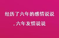 六年友情说说【精选100句】