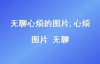 心烦图片 无聊【精选100句】 心烦图片 无聊【精选100句】