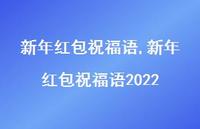 新年红包祝福语2022【精品文案100句】