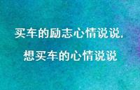想买车的心情说说(100句) 想买车的心情说说(100句)