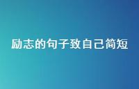 励志的句子致自己简短51句汇总