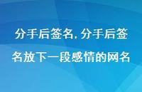 分手后签名放下一段感情的网名【精品文案100句】 分手后签名放下一段感情的网名【精品文案100句】