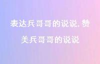 赞美兵哥哥的说说【精选100句】 赞美兵哥哥的说说【精选100句】