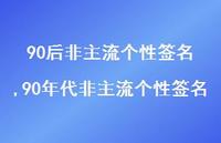 90年代非主流个性签名【100句文案】 90年代非主流个性签名【100句文案】