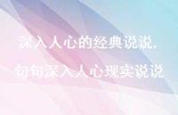 句句深入人心现实说说(100句) 句句深入人心现实说说(100句)