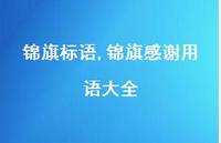 锦旗感谢用语大全【100句文案精选】 锦旗感谢用语大全【100句文案精选】