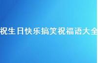 祝生日快乐搞笑祝福语大全合集61句精选