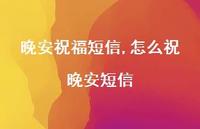 怎么祝晚安短信【精品文案100句】