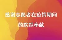 感谢志愿者在疫情期间的默默奉献【100句精选短句合集】