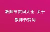 关于教师节贺词【100句文案精选】 关于教师节贺词【100句文案精选】