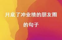 月底了冲业绩的朋友圈的句子70句汇总 月底了冲业绩的朋友圈的句子70句汇总