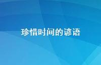 珍惜时间的谚语58句汇总