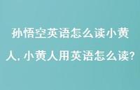 小黄人用英语怎么读?【精选100句】