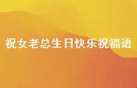祝女老总生日快乐祝福语合集38句精选 祝女老总生日快乐祝福语合集38句精选