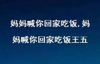 妈妈喊你回家吃饭王五【100句文案精选】 妈妈喊你回家吃饭王五【100句文案精选】