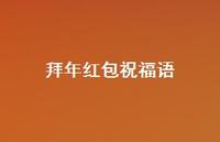 拜年红包祝福语75句汇总 拜年红包祝福语75句汇总