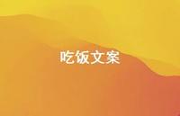 吃饭文案【100句精选短句合集】