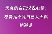 感觉是不是自己太天真的说说【100句文案】 感觉是不是自己太天真的说说【100句文案】