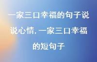 一家三口幸福的短句子(100句)