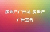房地产广告宣传【精品文案100句】 房地产广告宣传【精品文案100句】