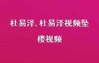杜易泽视频坠楼视频【95句文案精选】